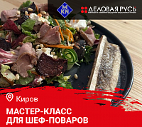  Мастер класс "Готовим летнее меню. Как удивить гостей дичью" в Кирове