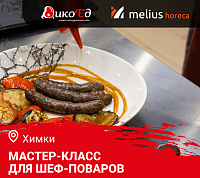 Мастер-класс "Летнее меню. Дичь и гриль в Convotherm" в Химках