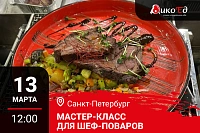 Мастер-класс "Блюда из мяса дичи  в меню ресторана" в Санкт-Петербурге